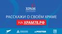 Конкурс по выбору православного символа Санкт-Петербурга — ХРАМ78